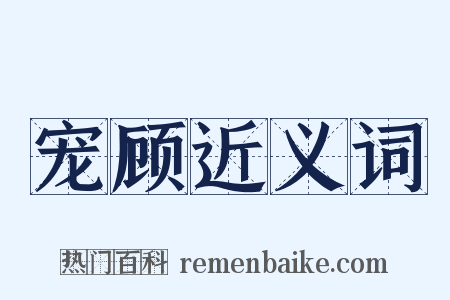 宠顾近义词是什么意思的图片